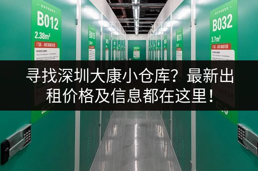 寻找深圳大康小仓库？最新出租价格及信息都在这里！