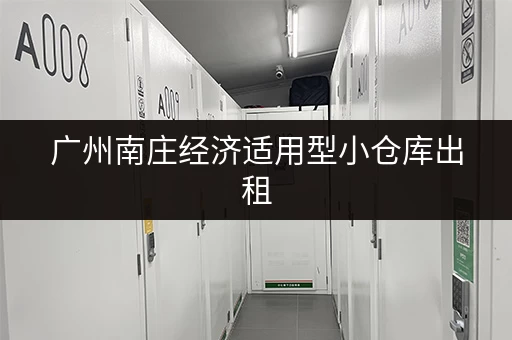 广州南庄经济适用型小仓库出租，立即联系看房