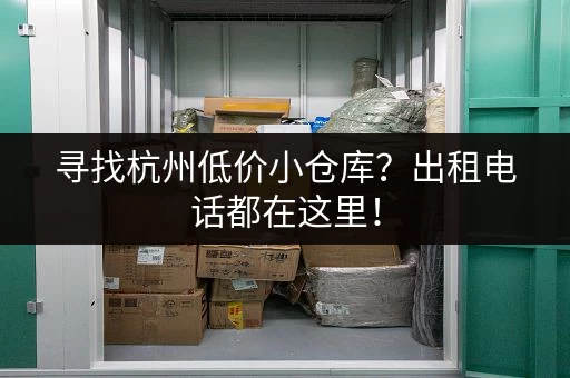 寻找杭州低价小仓库？出租电话都在这里！