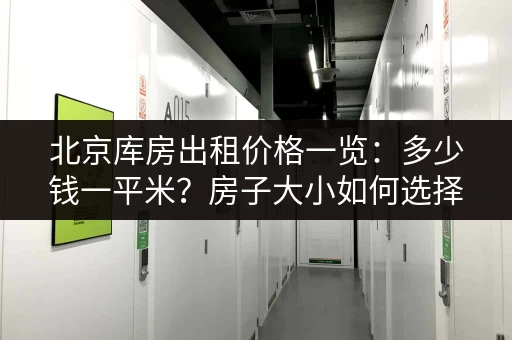 北京库房出租价格一览：多少钱一平米？房子大小如何选择？
