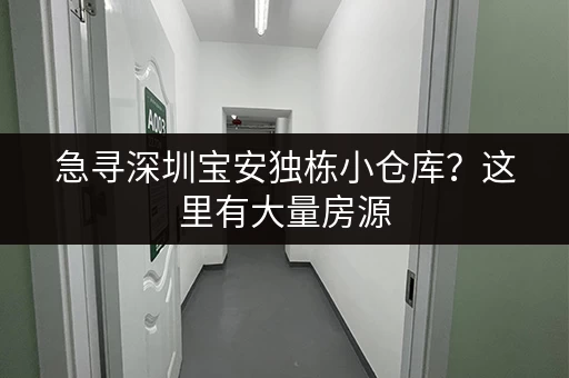 急寻深圳宝安独栋小仓库？这里有大量房源