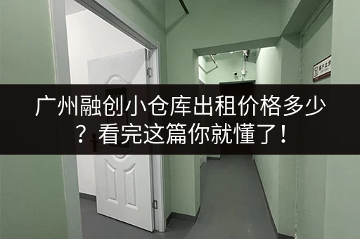 广州融创小仓库出租价格多少？看完这篇你就懂了！