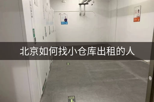 北京如何找小仓库出租的人，北京个人小仓库