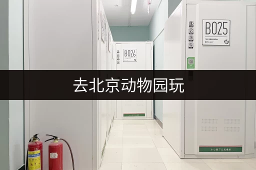 去北京动物园玩，行李寄存点在哪？如何预订？