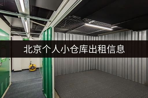 北京个人小仓库出租信息，位置优越，价格实惠！