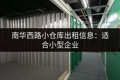 南华西路小仓库出租信息：适合小型企业，位置优越
