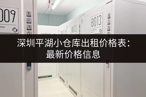 深圳平湖小仓库出租价格表：最新价格信息，帮你找到合适的仓库！