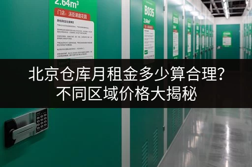 北京仓库月租金多少算合理？不同区域价格大揭秘