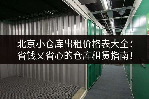 北京小仓库出租价格表大全：省钱又省心的仓库租赁指南！