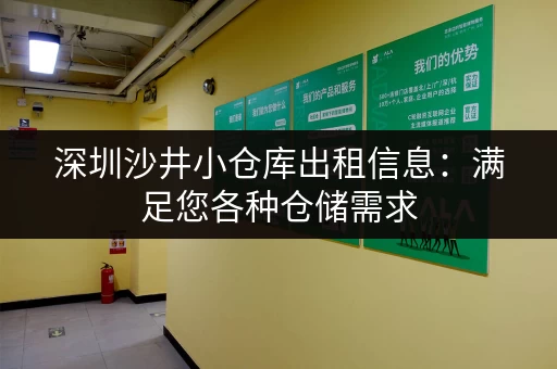 深圳沙井小仓库出租信息：满足您各种仓储需求