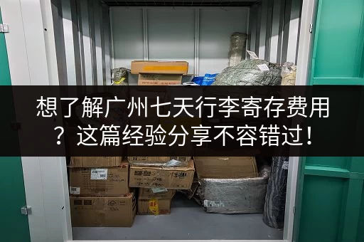 想了解广州七天行李寄存费用？这篇经验分享不容错过！