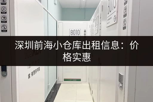 深圳前海小仓库出租信息：价格实惠，面积灵活可选