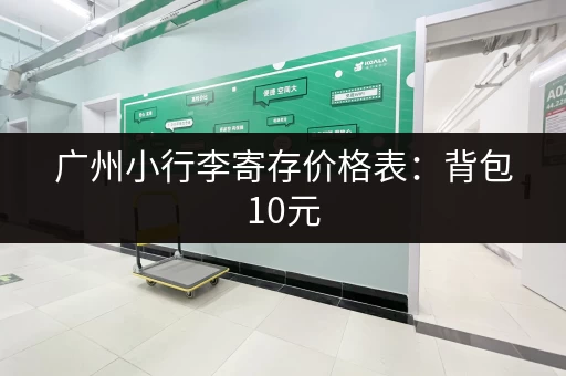 广州小行李寄存价格表：背包10元，行李箱20元！