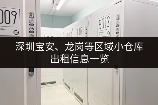 深圳宝安、龙岗等区域小仓库出租信息一览