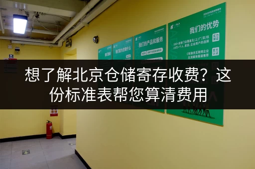 想了解北京仓储寄存收费？这份标准表帮您算清费用