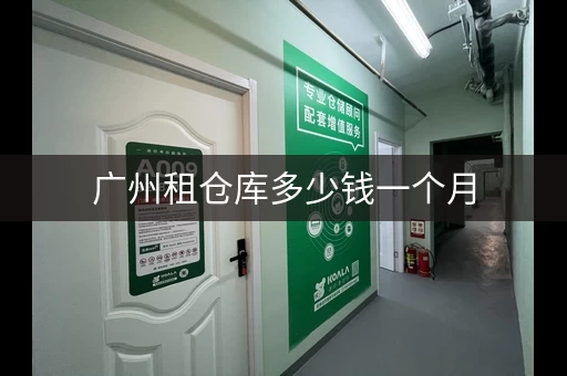 广州租仓库多少钱一个月，广州共享小仓库出租信息新