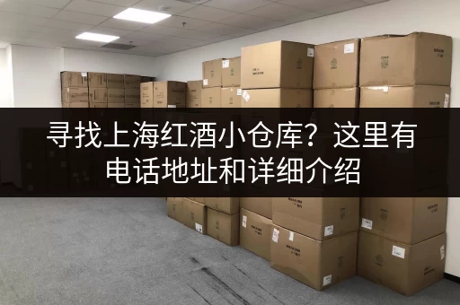 寻找上海红酒小仓库？这里有电话地址和详细介绍
