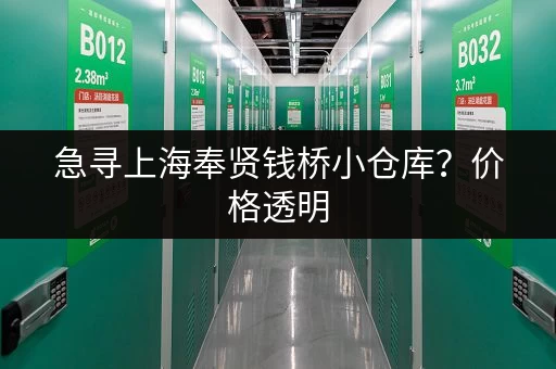 急寻上海奉贤钱桥小仓库？价格透明，快速找到理想仓库