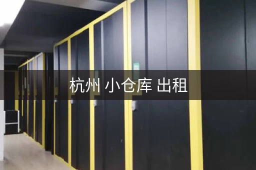 杭州 小仓库 出租，杭州小仓库出租网