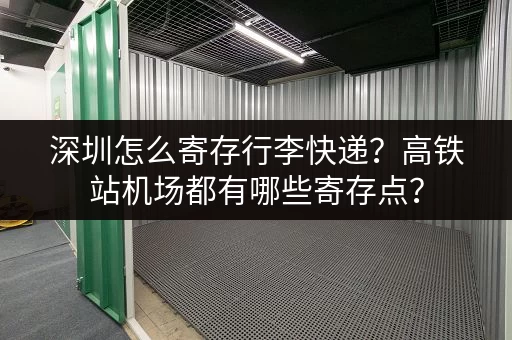 深圳怎么寄存行李快递？高铁站机场都有哪些寄存点？