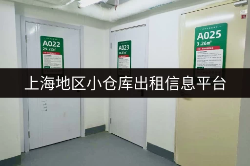 上海地区小仓库出租信息平台，租仓库更省心！