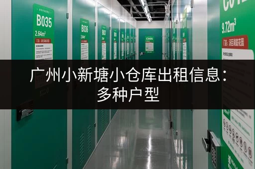 广州小新塘小仓库出租信息：多种户型，满足您的需求