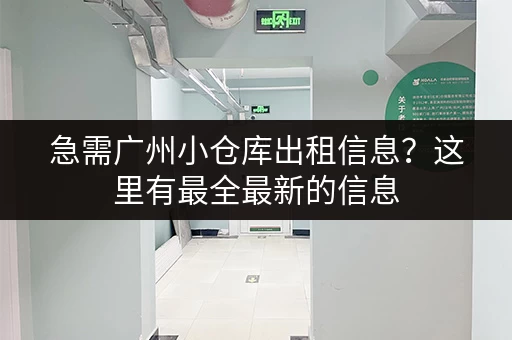 急需广州小仓库出租信息？这里有最全最新的信息