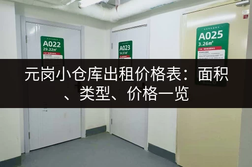 元岗小仓库出租价格表：面积、类型、价格一览