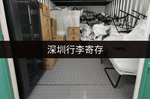 深圳行李寄存，找平台电话，解决出行后顾之忧