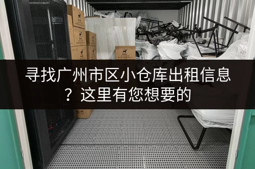 寻找广州市区小仓库出租信息？这里有您想要的