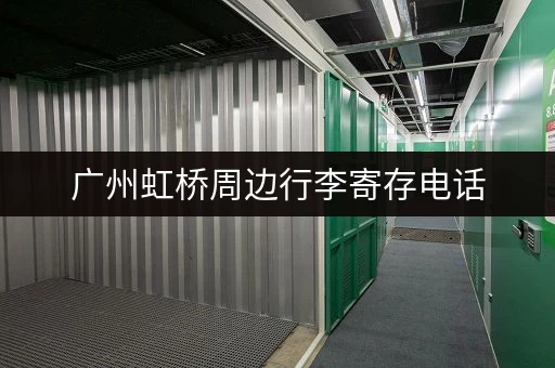 广州虹桥周边行李寄存电话，多个寄存点任你选择