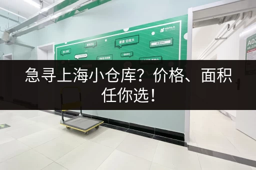 急寻上海小仓库？价格、面积任你选！