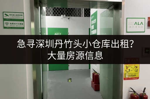 急寻深圳丹竹头小仓库出租？大量房源信息，任您挑选