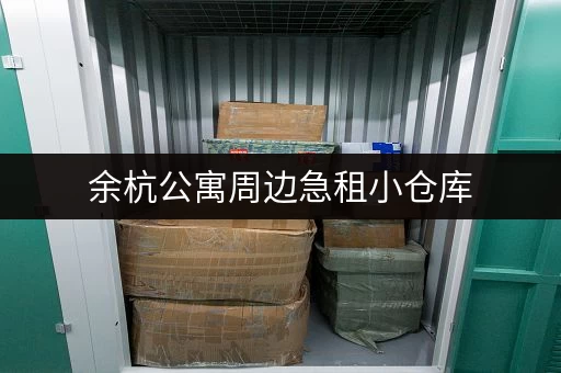 余杭公寓周边急租小仓库，多种面积可选！