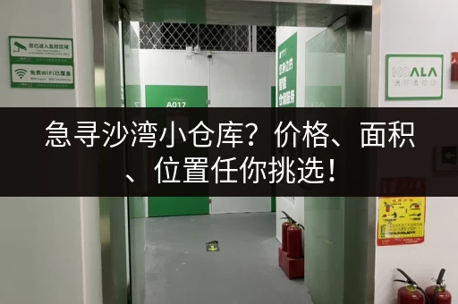 急寻沙湾小仓库？价格、面积、位置任你挑选！