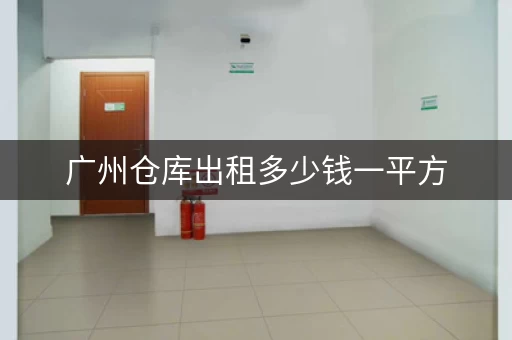 广州仓库出租多少钱一平方，广州草地出租