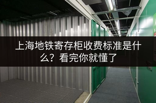 上海地铁寄存柜收费标准是什么？看完你就懂了