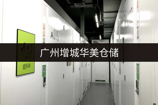 广州增城华美仓储，小仓库出租信息及电话