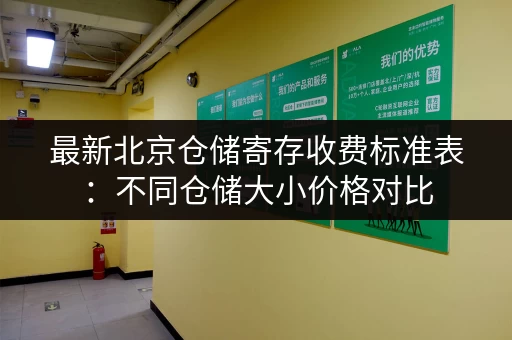 最新北京仓储寄存收费标准表：不同仓储大小价格对比