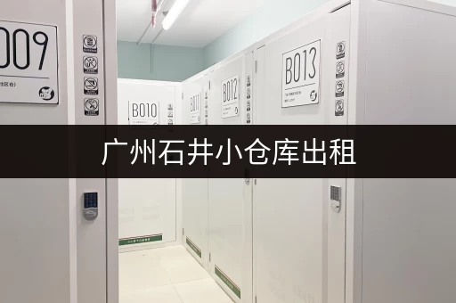 广州石井小仓库出租，价格实惠位置优越！