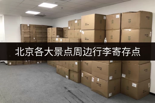 北京各大景点周边行李寄存点，方便你的旅程更轻松！