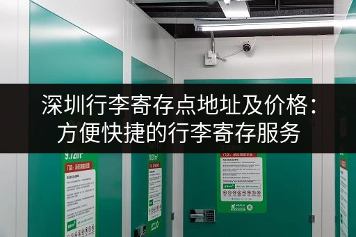 深圳行李寄存点地址及价格：方便快捷的行李寄存服务