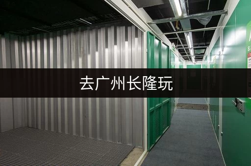 去广州长隆玩，行李怎么寄存？收费标准是怎样的？