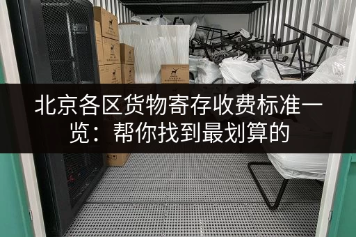 北京各区货物寄存收费标准一览：帮你找到最划算的