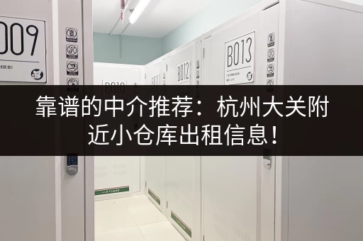 靠谱的中介推荐：杭州大关附近小仓库出租信息！