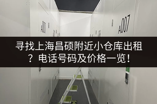 寻找上海昌硕附近小仓库出租？电话号码及价格一览！