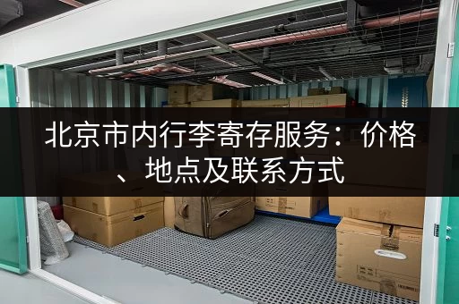 北京市内行李寄存服务：价格、地点及联系方式