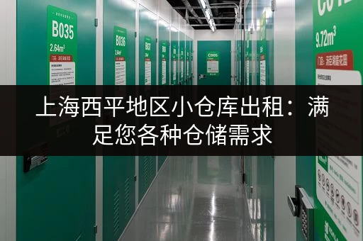 上海西平地区小仓库出租：满足您各种仓储需求