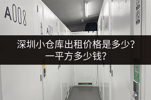 深圳小仓库出租价格是多少？一平方多少钱？