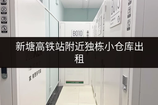 新塘高铁站附近独栋小仓库出租，适合各种行业